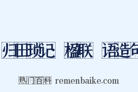归田琐记·楹联賸语造句是什么意思的图片